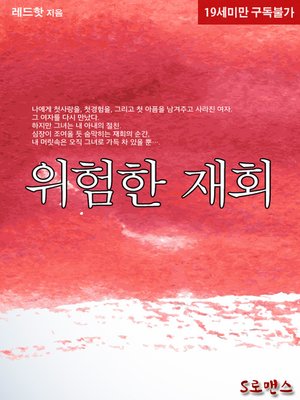 cover image of 위험한 재회